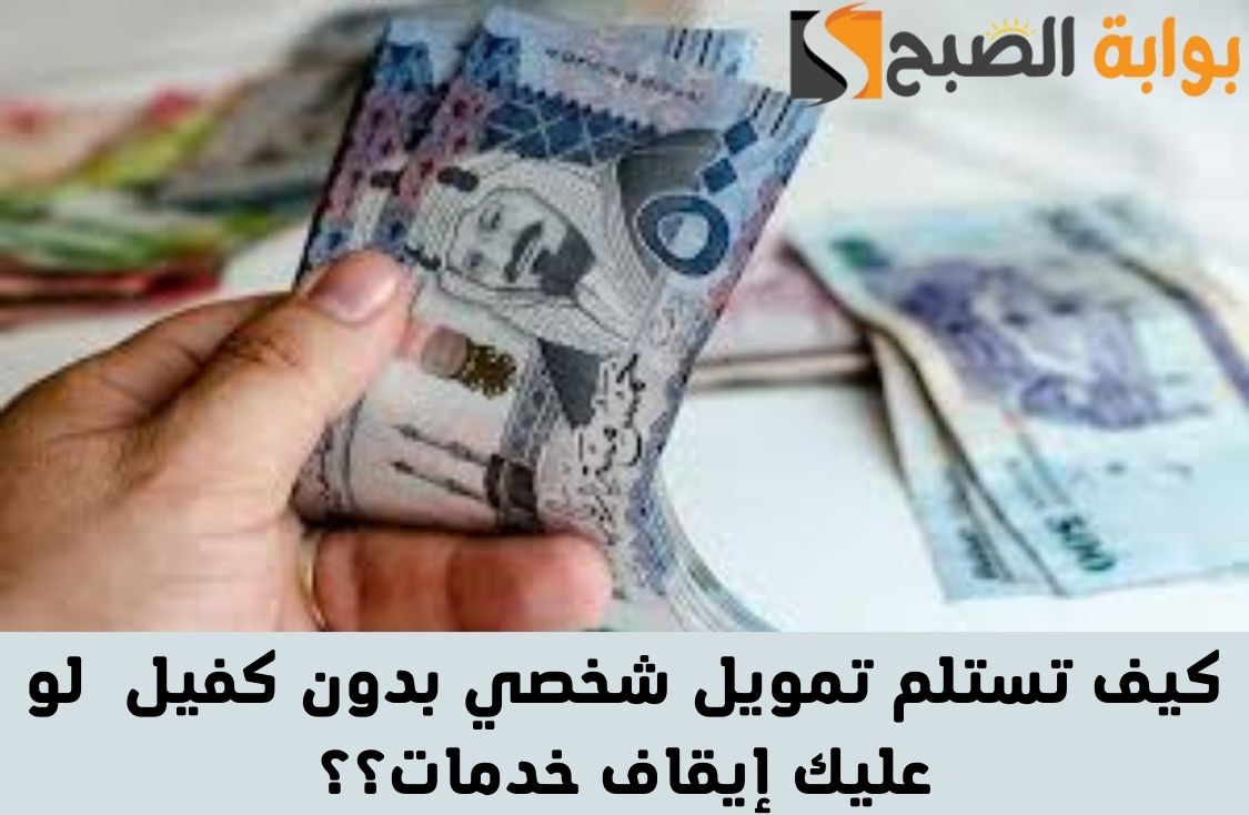 لو عليك ايقاف خدمات.. كيف تستلم تمويل شخصي بدون كفيل وبلا تحويل الراتب وبسهولة في السداد