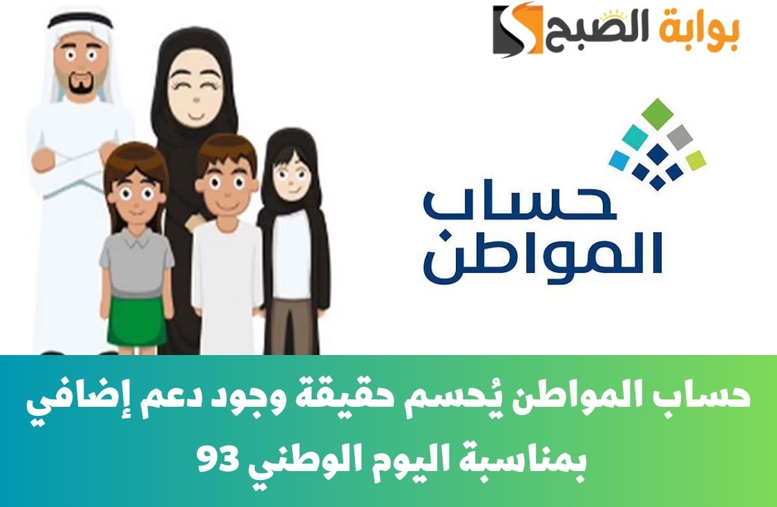 زيادة 93% للمستحقين هذا الشهر.. حساب المواطن يُحسم حقيقة وجود دعم إضافي بمناسبة اليوم الوطني 93