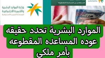 حقيقة عودة صرف المساعدة المقطوعة بأمر ملكي