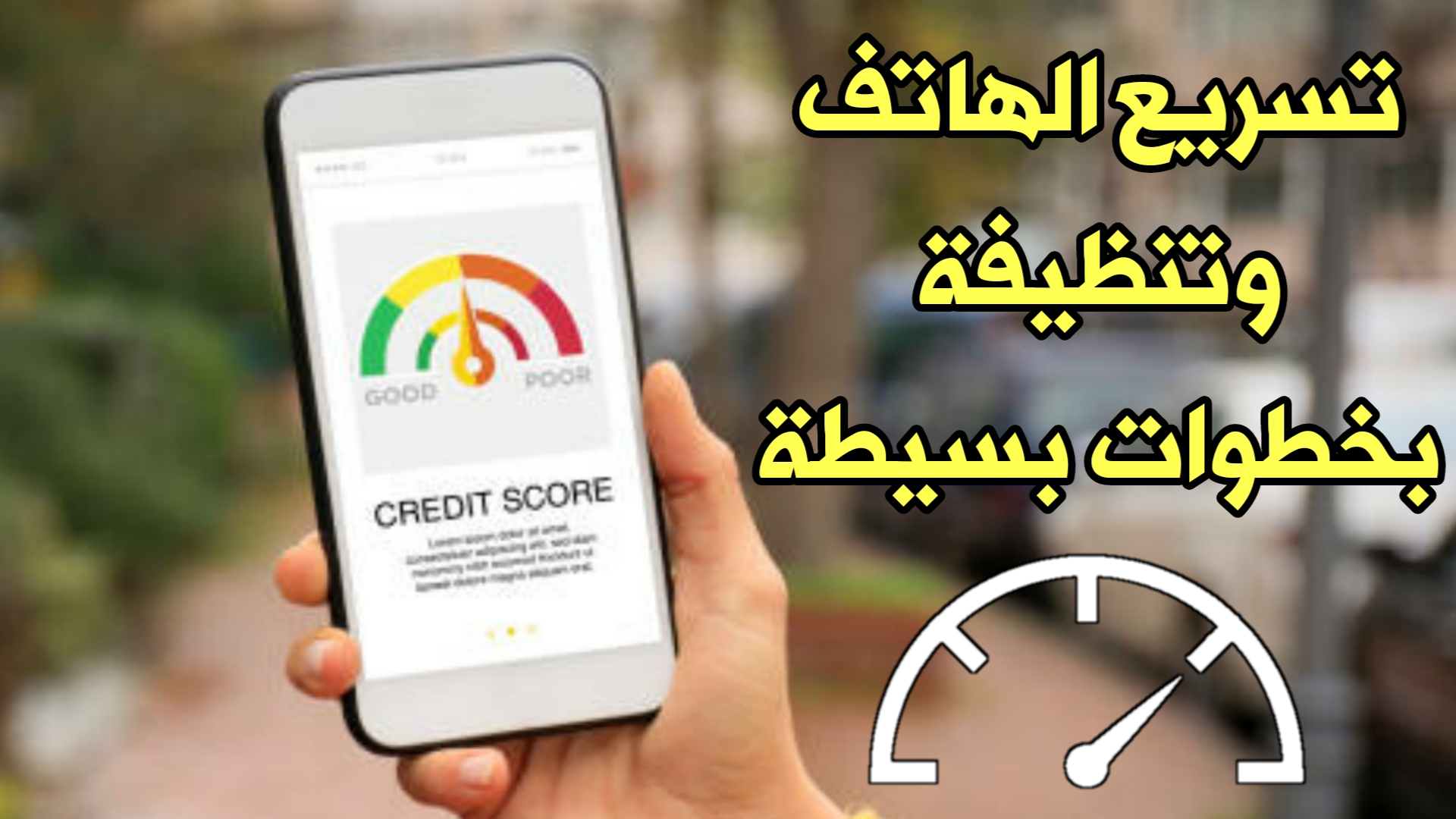 لو أيفونك بقي بطيء.. حيل ذهبية لتحسين أداء الهاتف 2 لو أيفونك بقي بطيء.. حيل ذهبية لتحسين أداء الهاتف