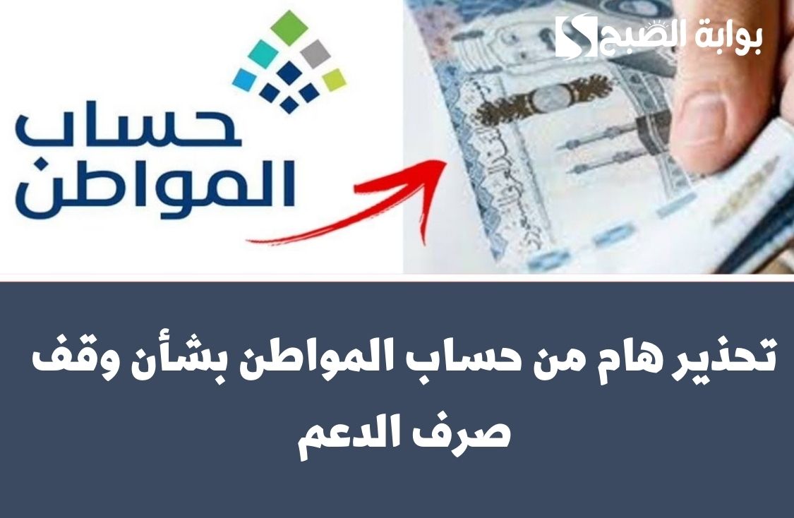 عاجل.. تحذير هام من حساب المواطن بشأن وقف صرف الدعم 2 عاجل.. تحذير هام من حساب المواطن بشأن وقف صرف الدعم