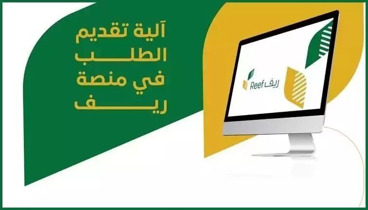 رابط التسجيل في برنامج دعم ريف عبر reef.gov.sa للأسر المنتجة