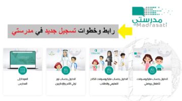 رابط تسجيل الدخول على منصة مدرستي للطالب