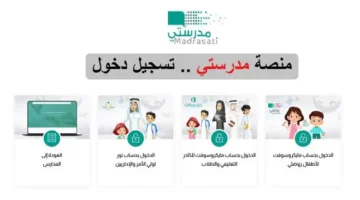 رابط تسجيل الدخول في منصة مدرستي 1445
