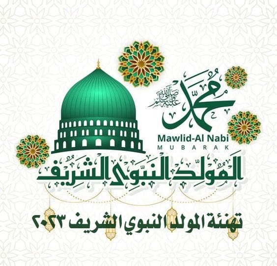 رسائل تهنئة المولد النبوي 2023/1445 للمعايدة على الأهل 2 رسائل تهنئة المولد النبوي 2023/1445 للمعايدة على الأهل