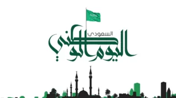 رسائل تهنئة اليوم الوطني 93