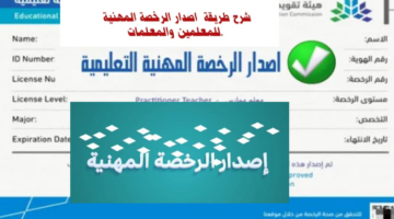 شروط إصدار الرخصة المهنية للمعلمين والمعلمات 1445