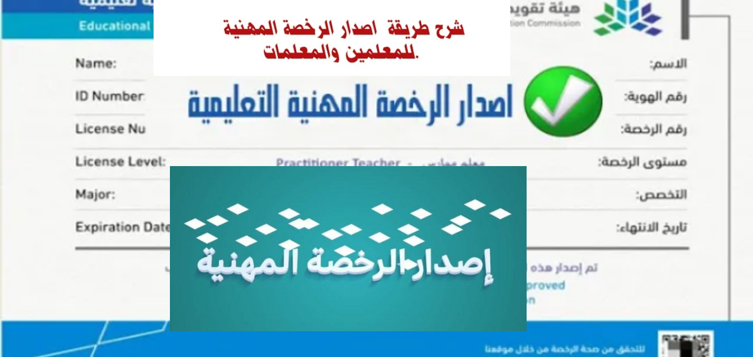 شروط إصدار الرخصة المهنية للمعلمين والمعلمات 1445 في المملكة 2 شروط إصدار الرخصة المهنية للمعلمين والمعلمات 1445 في المملكة