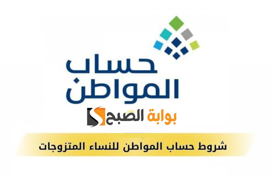 شروط حساب المواطن للنساء المتزوجات 1445 والمستندات المطلوبة