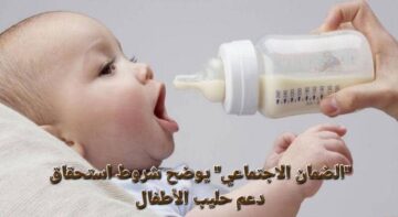 شروط دعم حليب الأطفال من الضمان الاجتماعي 1445 للفئات المستحقة