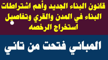 شروط قانون البناء الجديد 2022