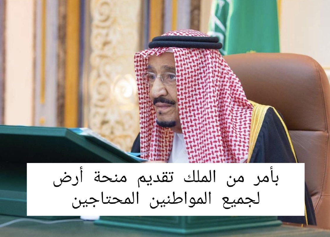 شروط منحة أرض الديوان الملكي السعودي 1445 وطريقة الاستعلام