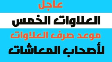 صرف العلاوات الخمس لأصحاب المعاشات 1