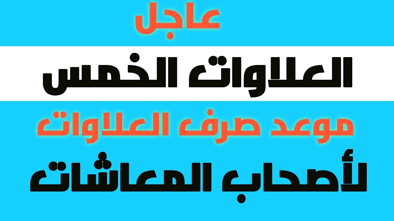 قرار عاجل بشأن صرف العلاوات الخمسة لأصحاب المعاشات بمصر 2 قرار عاجل بشأن صرف العلاوات الخمسة لأصحاب المعاشات بمصر