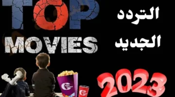 ضبط الان تردد قناة توب موفيز الجديد 780x470 1