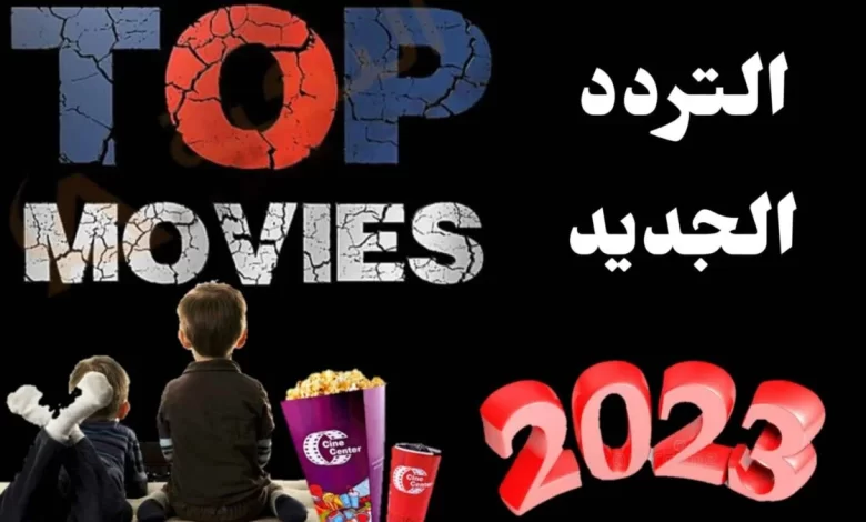 تردد قناة توب موفيز Top Movies الجديد 2023 عبر النايل سات بجودة عالية 2 تردد قناة توب موفيز Top Movies الجديد 2023 عبر النايل سات بجودة عالية