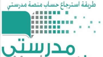 طريقة استرجاع حساب منصة مدرستي 1445