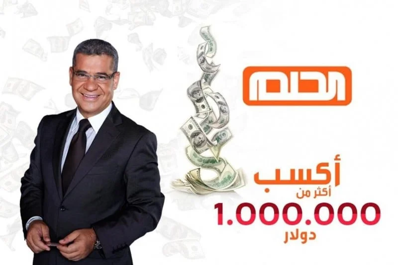 اشترك حالاً.. طريقة الاشتراك في مسابقة الحلم 2023 لتحقيق حلمك 2 اشترك حالاً.. طريقة الاشتراك في مسابقة الحلم 2023 لتحقيق حلمك