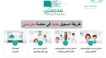 طريقة التسجيل في منصة مدرستي
