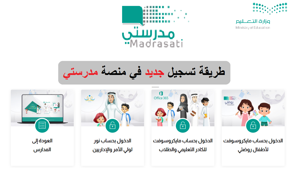 طريقة التسجيل في منصة مدرستي schools.madrasati.sa بدون مشكلة في الدخول 2 طريقة التسجيل في منصة مدرستي schools.madrasati.sa بدون مشكلة في الدخول