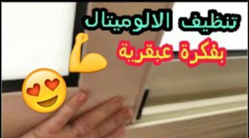 طريقة تنظيف الشبابيك والأبواب الالوميتال