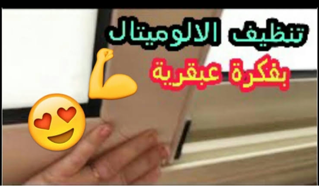 طريقة تنظيف الشبابيك والأبواب الالوميتال وتلميعها عشان ترجع زي الجديدة بالظبط 2 طريقة تنظيف الشبابيك والأبواب الالوميتال وتلميعها عشان ترجع زي الجديدة بالظبط