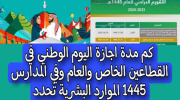 عدد أيام إجازة اليوم الوطني للمدارس والجامعات 1445