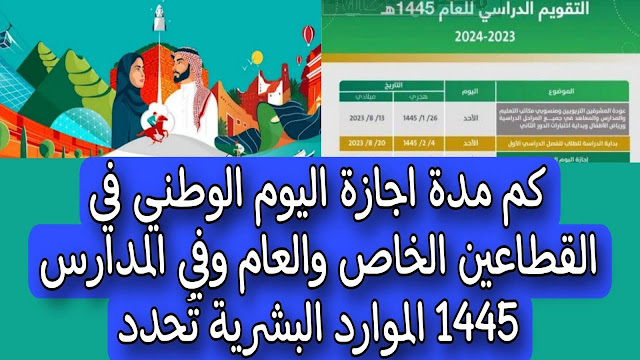 أبشروا إجازة طويلة.. عدد أيام إجازة اليوم الوطني للمدارس والجامعات 1445 2 أبشروا إجازة طويلة.. عدد أيام إجازة اليوم الوطني للمدارس والجامعات 1445
