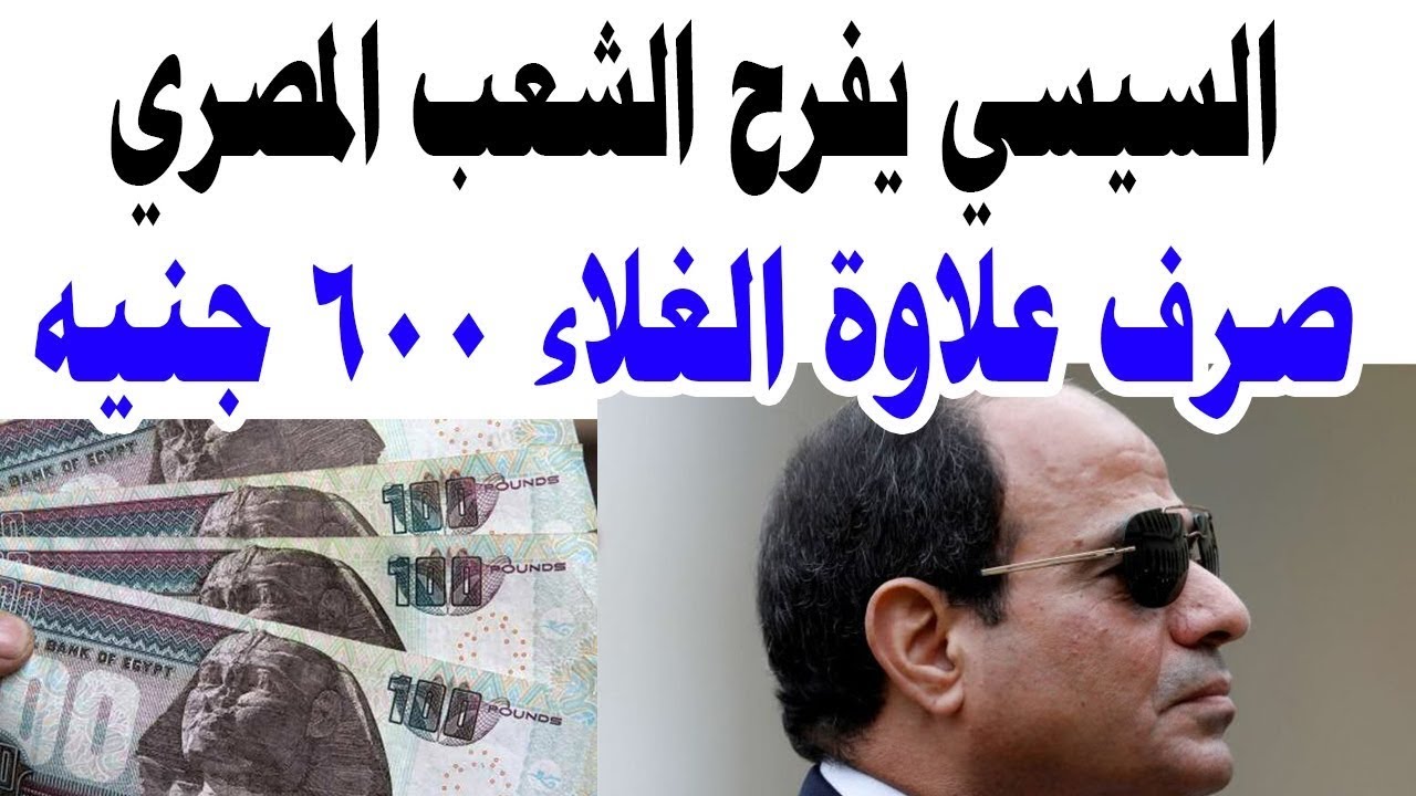 قرار رئاسي يُفرح الشعب كله بشأن زيادة علاوة غلاء المعيشة لهذه القيمة 2 قرار رئاسي يُفرح الشعب كله بشأن زيادة علاوة غلاء المعيشة لهذه القيمة
