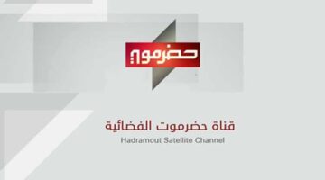 قناة حضرموت