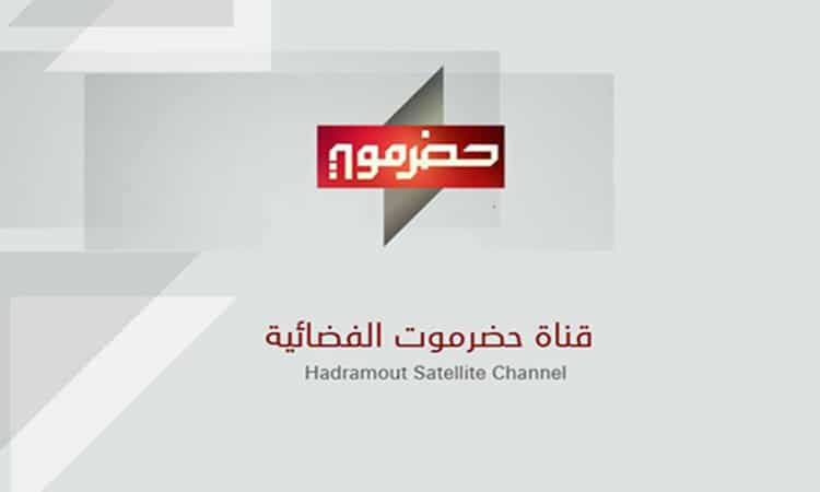تردد قناة حضرموت 2024 على جميع الأقمار الصناعية لعرض باقة من البرامج 2 تردد قناة حضرموت 2024 على جميع الأقمار الصناعية لعرض باقة من البرامج