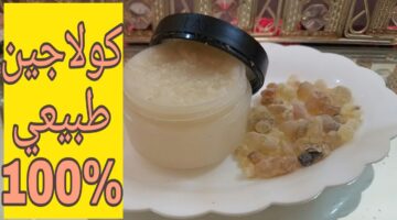 كولاجين لبان الذكر والنشا لتفتيح البشرة