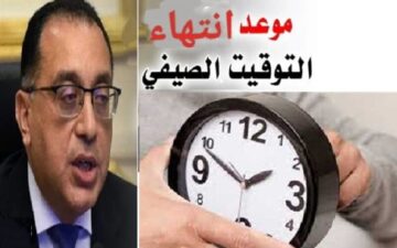 موعد انتهاء التوقيت الصيفي 2023 في مصر والعمل بالتوقيت الشتوي