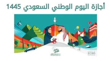 مدة إجازة اليوم الوطني 1445 e1695391188996