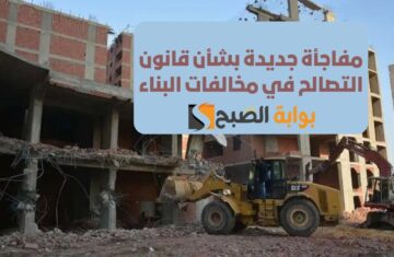 هتبنوا خلاص متقلقوش.. مفاجأة جديدة بشأن قانون التصالح في مخالفات البناء وآخر المستجدات
