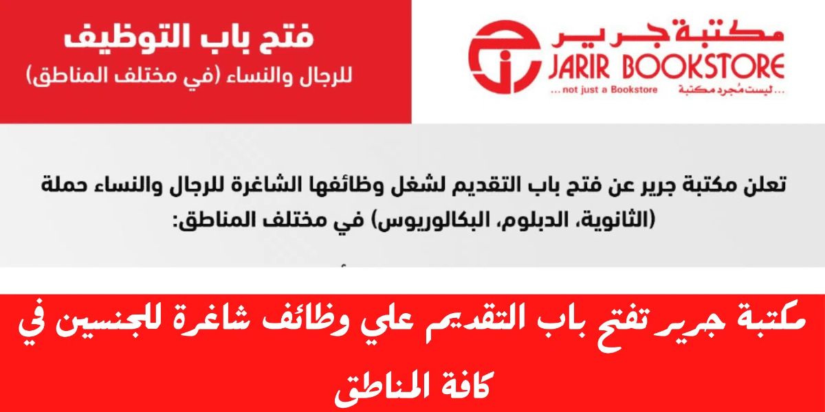 راتبك يقترب من 6000 ريال.. مكتبة جرير السعودية تُعلن عن توافر وظائف شاغرة 2 راتبك يقترب من 6000 ريال.. مكتبة جرير السعودية تُعلن عن توافر وظائف شاغرة
