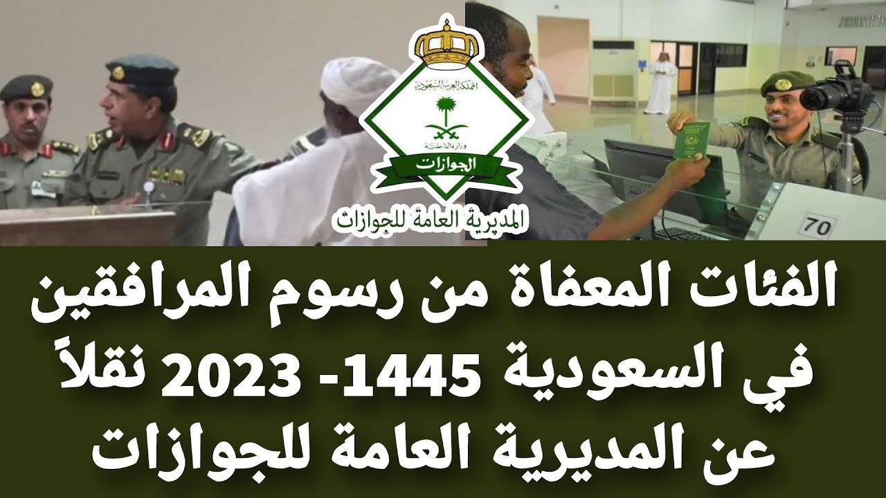 أبشروا.. من هم الفئات المعفاة من رسوم المرافقين في السعودية 1445 2 أبشروا.. من هم الفئات المعفاة من رسوم المرافقين في السعودية 1445