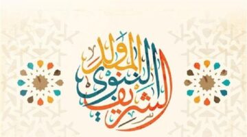 موعد المولد النبوي الشريف 2023