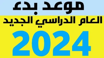 موعد بداية الدراسة 2024