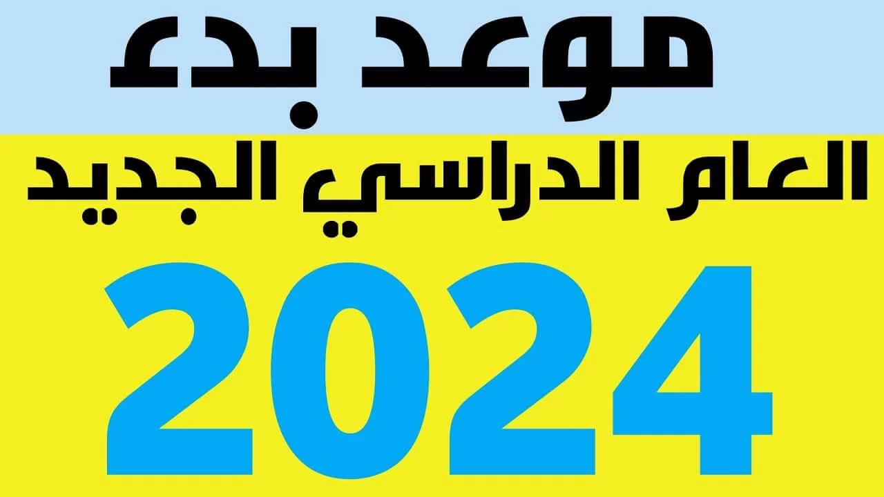 موعد بدء الدراسة 2023- 2024 في مصر للمدارس والجامعات 2 موعد بدء الدراسة 2023- 2024 في مصر للمدارس والجامعات