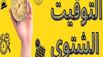 موعد تطبيق التوقيت الشتوي 2023