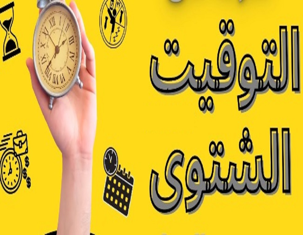 هتأخر ساعتك 60 دقيقة في هذا الموعد.. موعد انتهاء التوقيت الصيفي وبدء الشتوي 2 هتأخر ساعتك 60 دقيقة في هذا الموعد.. موعد انتهاء التوقيت الصيفي وبدء الشتوي