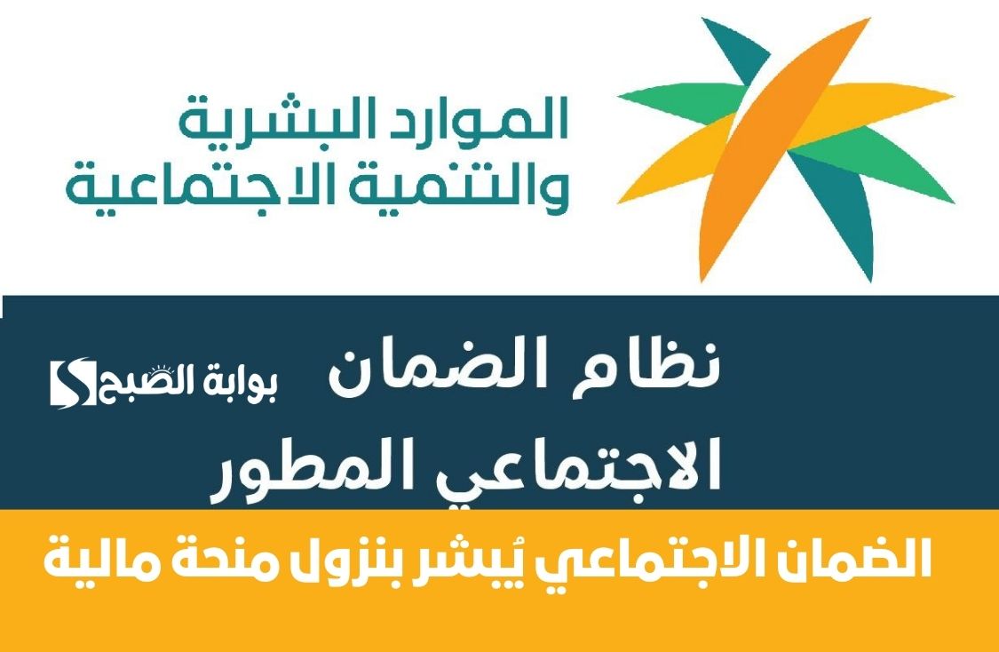 خبر بمليون ريال سعودي.. الضمان الاجتماعي يُبشر بنزول منحة مالية 2 خبر بمليون ريال سعودي.. الضمان الاجتماعي يُبشر بنزول منحة مالية