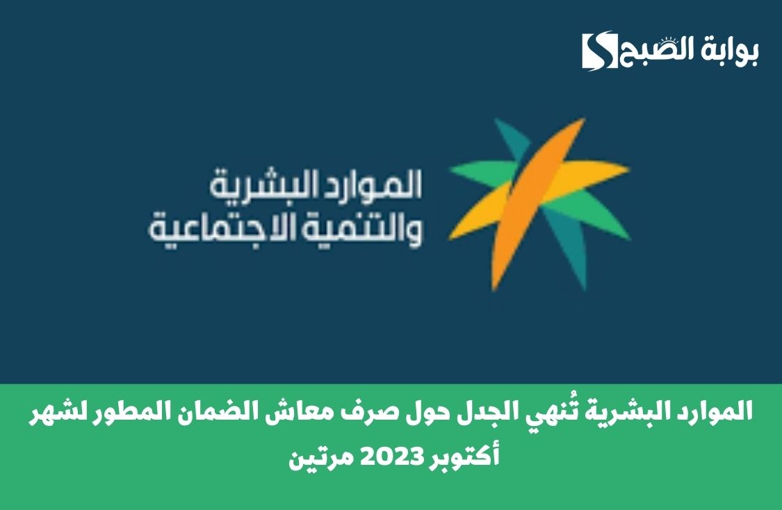 حقيقة صرف معاش الضمان المطور لشهر أكتوبر 2023 مرتين 2 حقيقة صرف معاش الضمان المطور لشهر أكتوبر 2023 مرتين