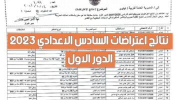 نتائج اعتراضات السادس الاعدادي 2023 الدور الاول 1