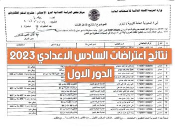 نتائج اعتراضات السادس الاعدادي 2023 من موقع وزارة التربية العراقية