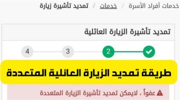 هل تم ايقاف تمديد الزيارة العائلية في السعودية 2023