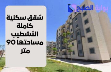 هتدفع في الشهر 800 جنيه بس.. شقق سكنية كاملة التشطيب مساحتها 90 متر والسداد على 30 سنة