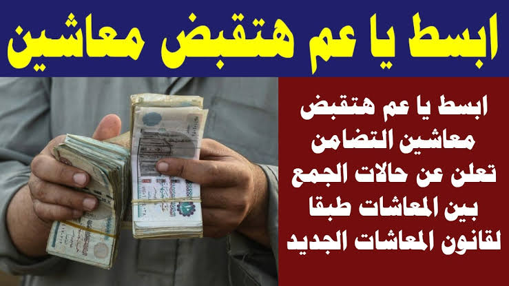 وزارة التضامن تُعلن خبر سار بشأن حالات الجمع بين معاشين