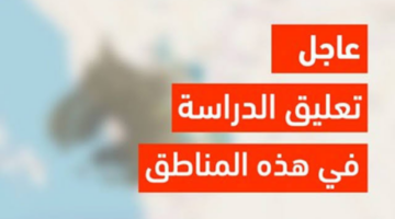 وزارة التعليم تُقرر إيقاف الدراسة الحضورية خلال أيام بهذه المناطق